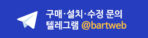 구매 및 의뢰문의 텔레그램 @bartweb